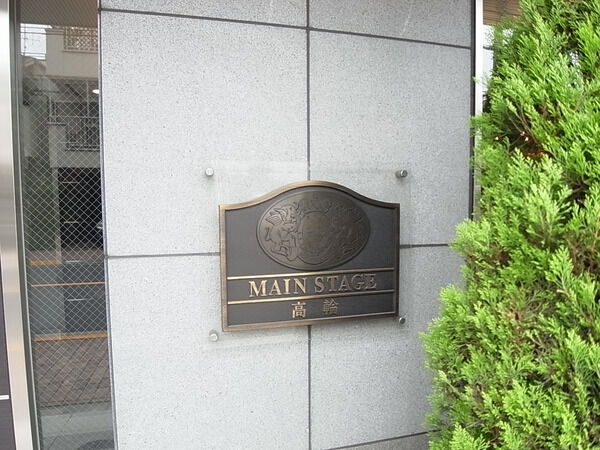 【メインステージ高輪】エンブレム 【メインステージ高輪】エンブレム