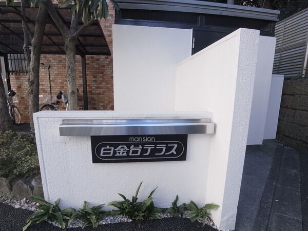 白金台テラス 3枚目 白金台テラス