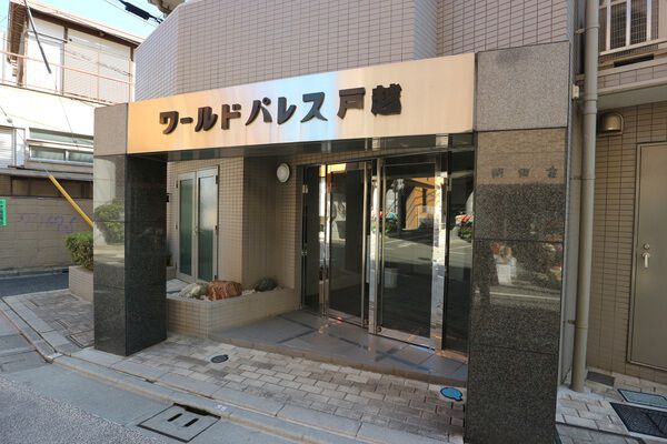 【ワールドパレス戸越】エントランス 【ワールドパレス戸越】エントランス