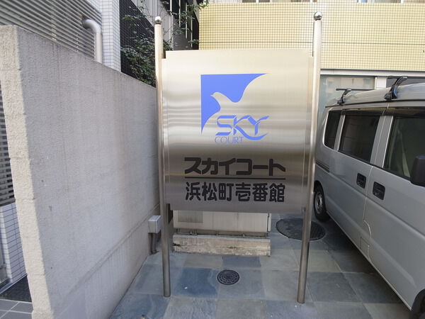 スカイコート浜松町壱番館 2枚目 スカイコート浜松町壱番館