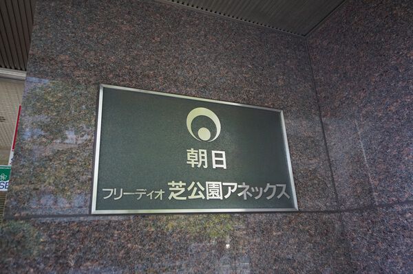 フリーディオ芝公園アネックス 2枚目 フリーディオ芝公園アネックス