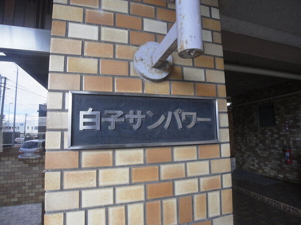 【白子サンパワー】エンブレム