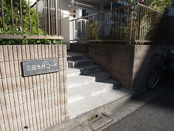 【三田志村コーポ】エントランス