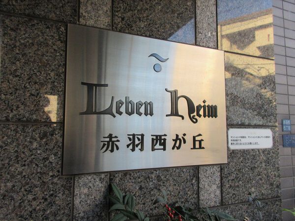 レーベンハイム赤羽西ケ丘