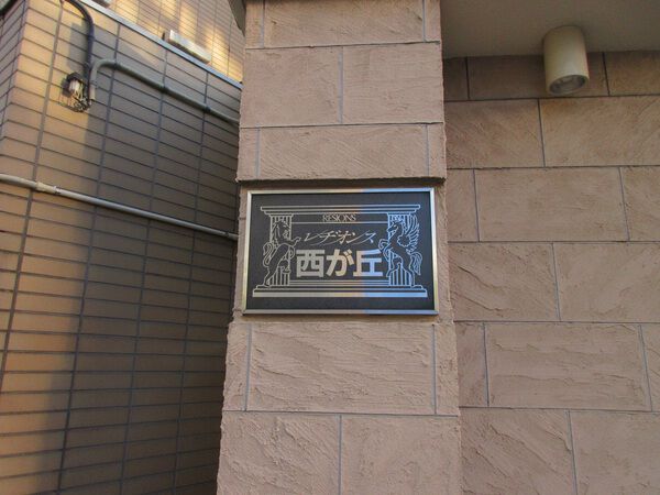 レヂオンス西が丘
