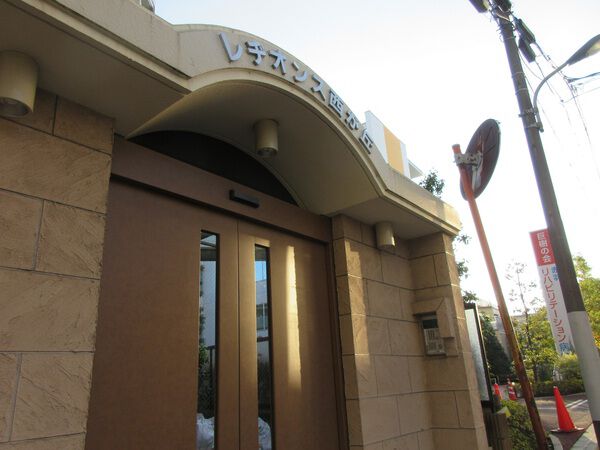 レヂオンス西が丘