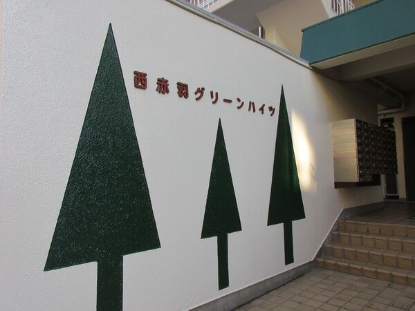 西赤羽グリーンハイツ