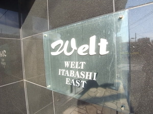 【ヴェルト板橋イースト】エンブレム 【ヴェルト板橋イースト】エンブレム