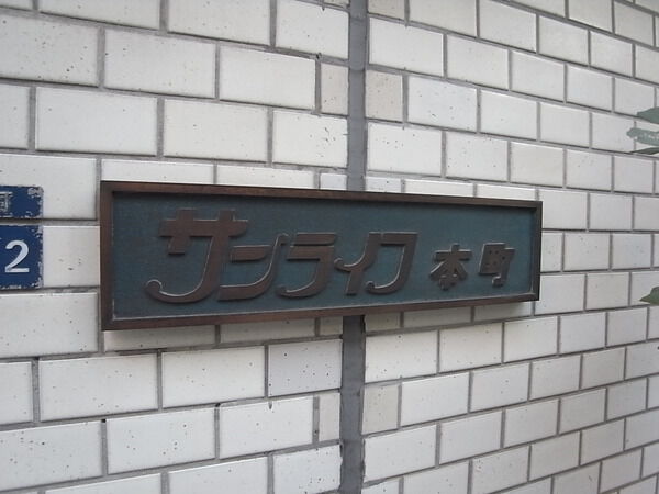【サンライフ本町】エンブレム 【サンライフ本町】エンブレム