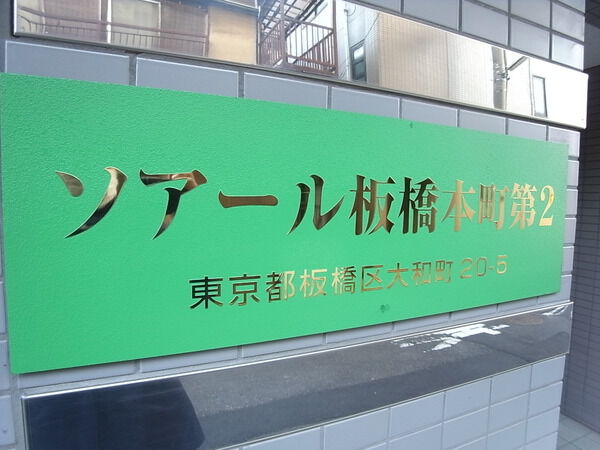 【ソアール板橋本町第二】エンブレム