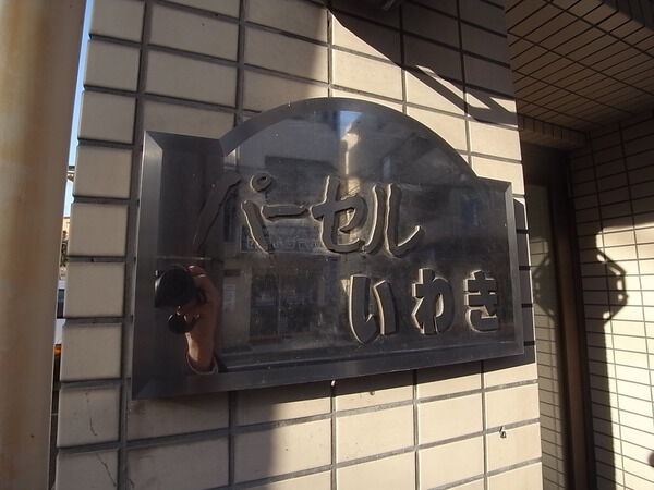 パーセルいわき 2枚目 パーセルいわき