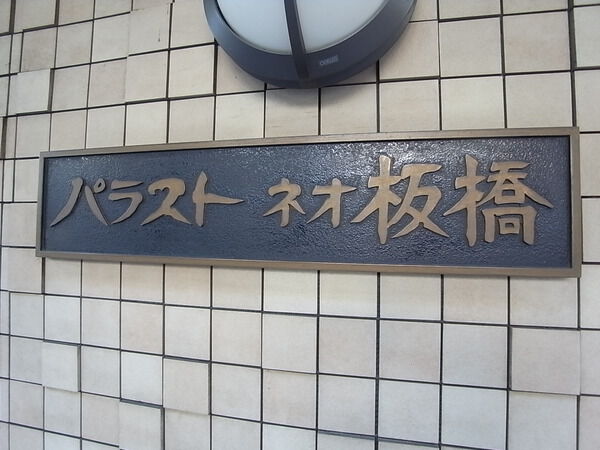 【パラストネオ板橋】エンブレム 【パラストネオ板橋】エンブレム