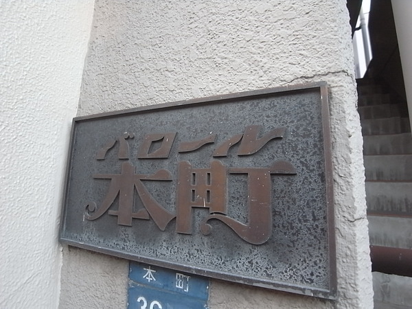 バロール本町 2枚目 バロール本町