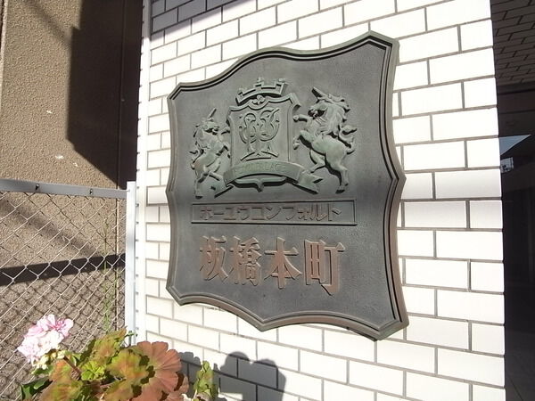【ホーユウコンフオルト板橋本町】エンブレム 【ホーユウコンフオルト板橋本町】エンブレム