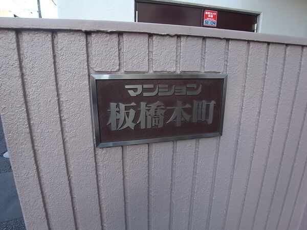 【マンション板橋本町】エンブレム 【マンション板橋本町】エンブレム
