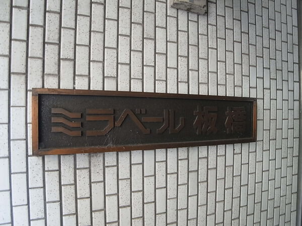 ミラベール板橋 3枚目 ミラベール板橋