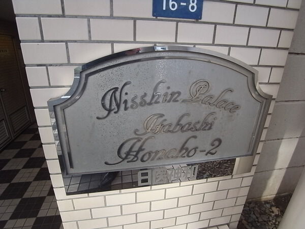 【日神パレス板橋本町第2】エンブレム 【日神パレス板橋本町第2】エンブレム