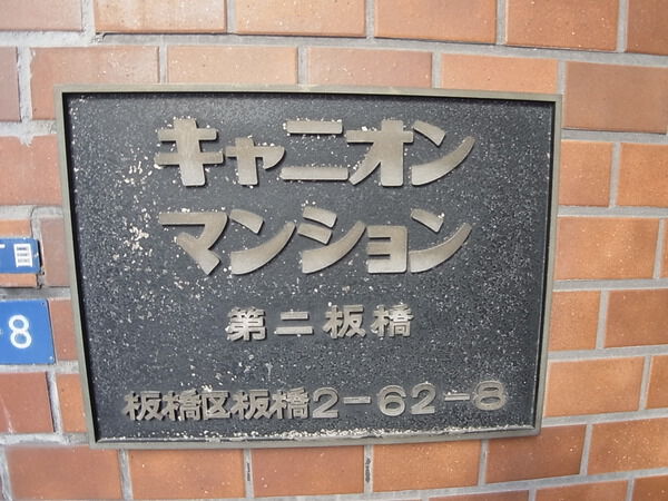 キャニオンマンション第2板橋 3枚目 キャニオンマンション第2板橋