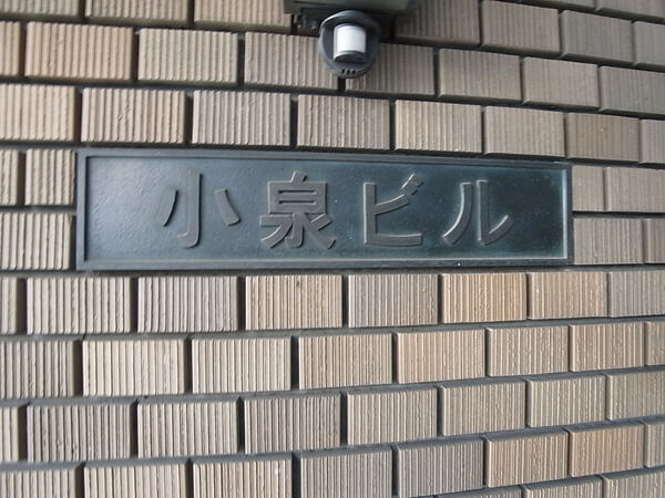 小泉ビル