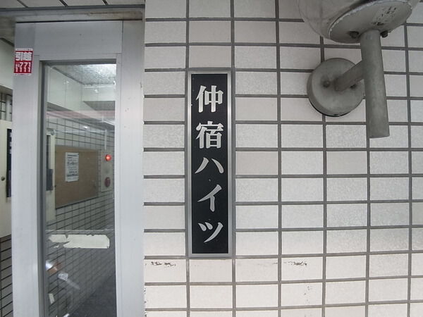 仲宿ハイツ 3枚目 仲宿ハイツ