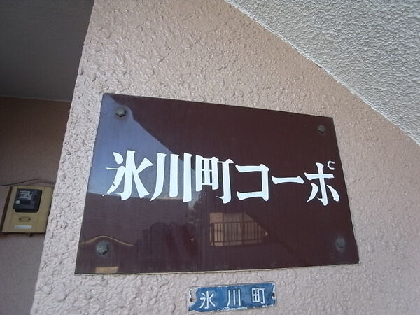 氷川町コーポ 2枚目 氷川町コーポ