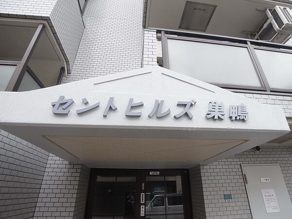 【セントヒルズ巣鴨】エントランス 【セントヒルズ巣鴨】エントランス