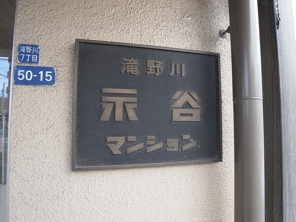 【滝野川永谷マンション】エンブレム