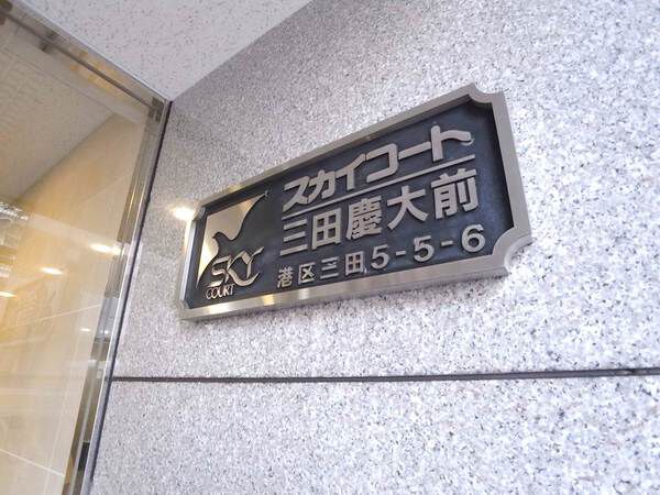 【スカイコート三田慶大前】エンブレム