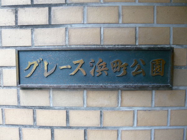 グレース浜町公園 4枚目 グレース浜町公園