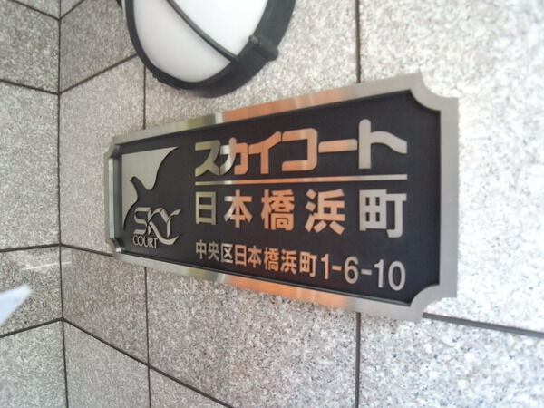 スカイコート日本橋浜町 3枚目 スカイコート日本橋浜町