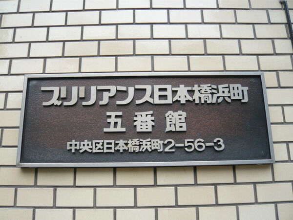 ブリリアンス日本橋浜町五番館