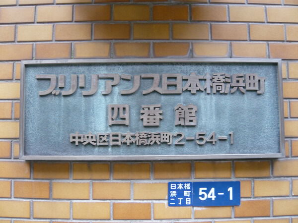 光建ハイムブリリアンス日本橋浜町四番館