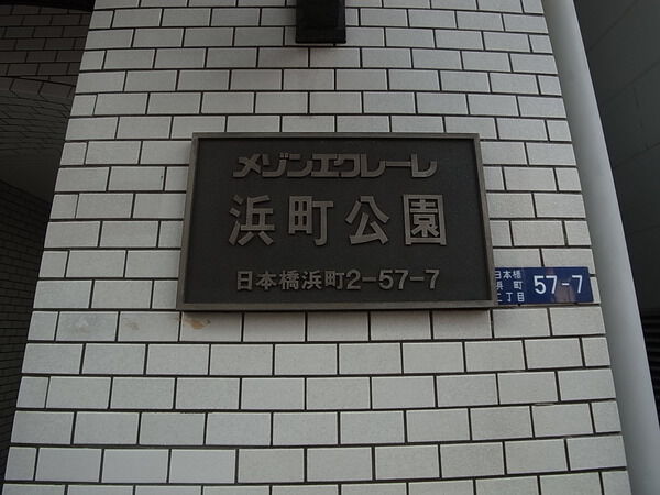 メゾンエクレール浜町公園