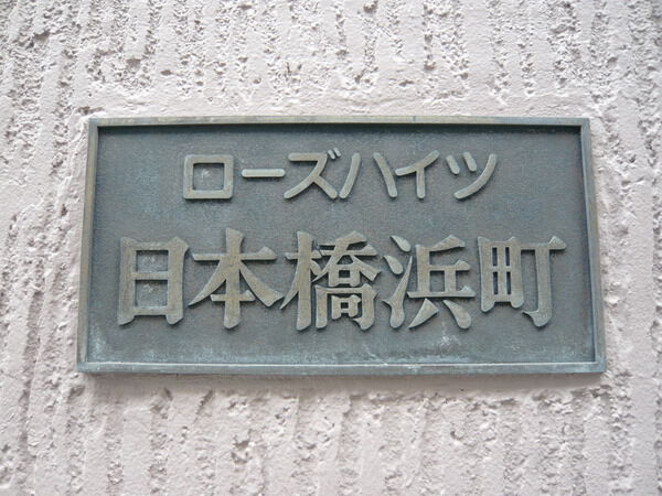 ローズハイツ日本橋浜町