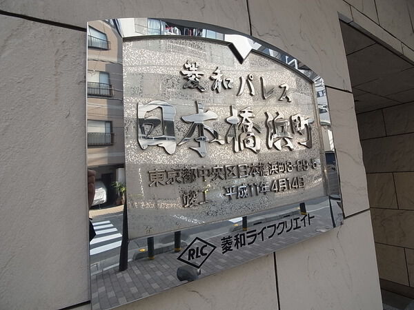 菱和パレス日本橋浜町