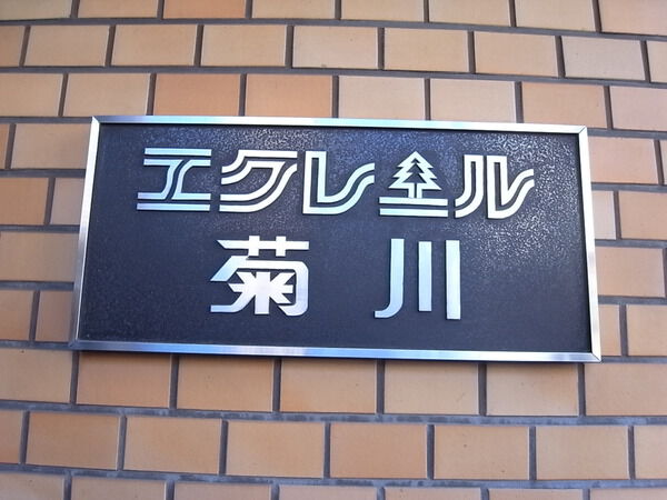 エクレール菊川