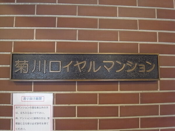 菊川ロイヤルマンション