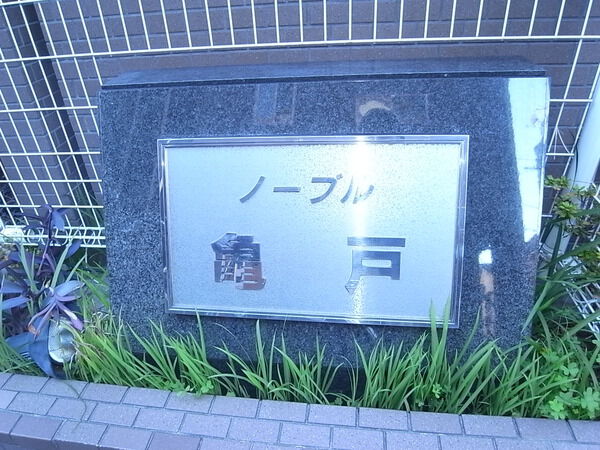 ノーブル亀戸