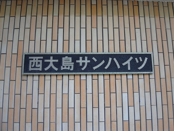 西大島サンハイツ