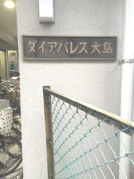 ダイアパレス大島