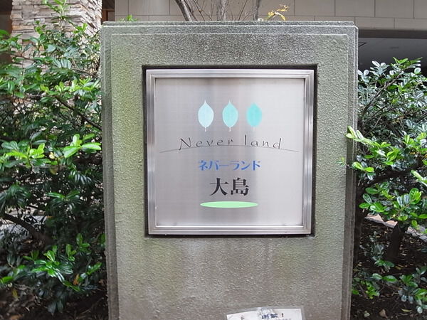 ネバーランド大島