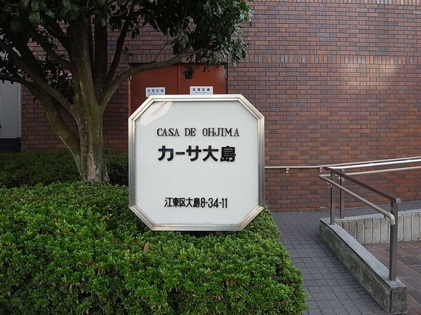 カーサ大島