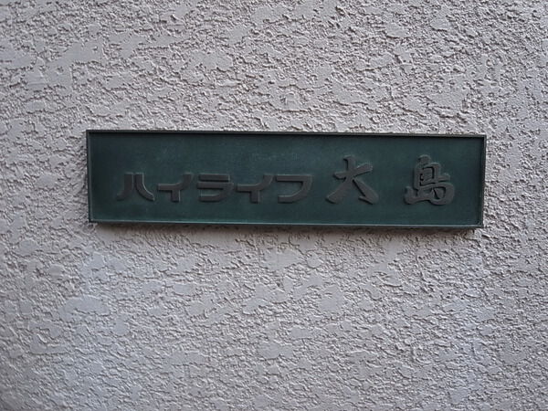 ハイライフ大島