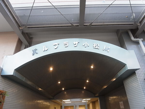 パルプラザ小松川