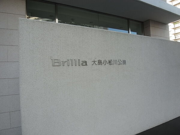 Brillia大島小松川公園 3枚目 Brillia大島小松川公園