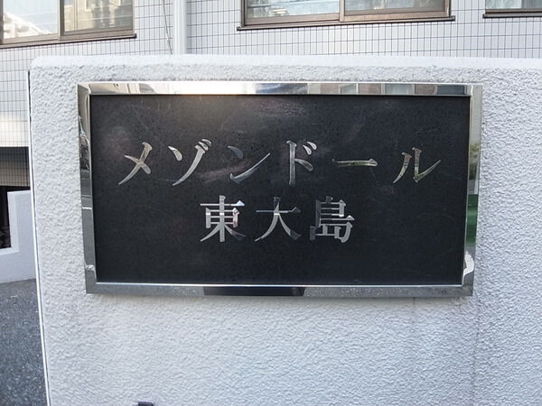 メゾンドール東大島