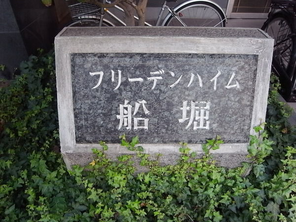 【フリーデンハイム船堀】エンブレム