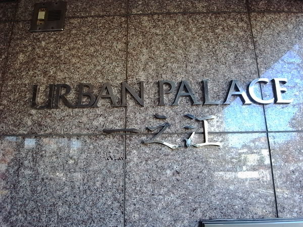 【アーバンパレス一之江】エンブレム 【アーバンパレス一之江】エンブレム