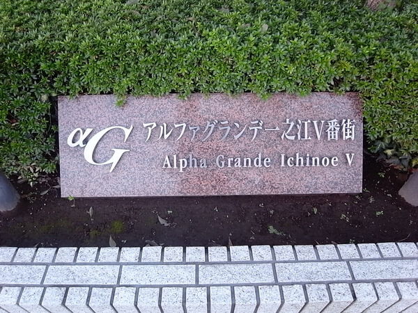 【アルファグランデ一之江Ⅴ番街】エンブレム 【アルファグランデ一之江Ⅴ番街】エンブレム
