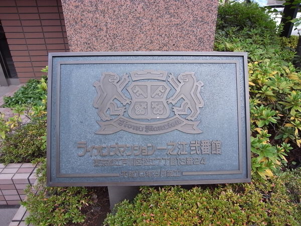 【ライオンズマンション一之江】エンブレム 【ライオンズマンション一之江】エンブレム